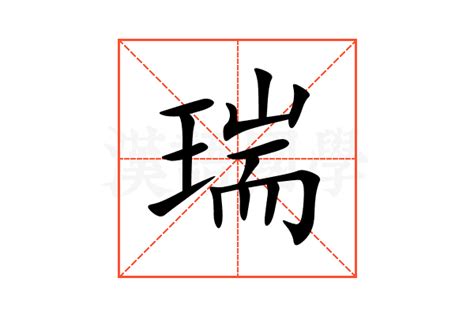 瑞字五行|瑞的意思,瑞的解释,瑞的拼音,瑞的部首,瑞的笔顺